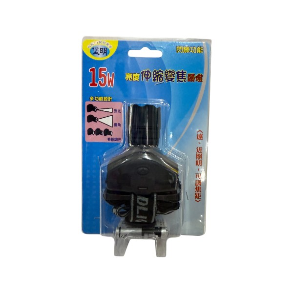 堡明15W亮度伸縮變焦頭燈LED315