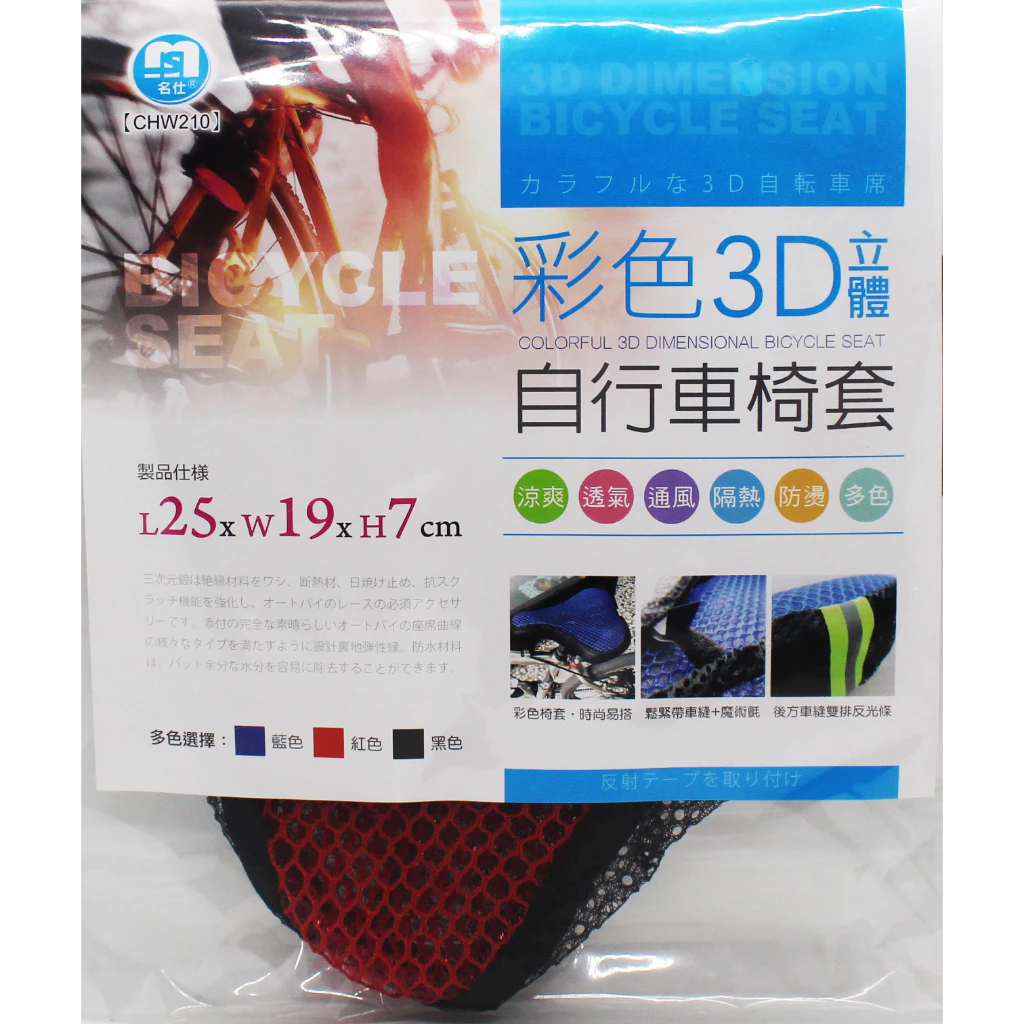 名仕彩色3D立體自行車椅套CHW210
