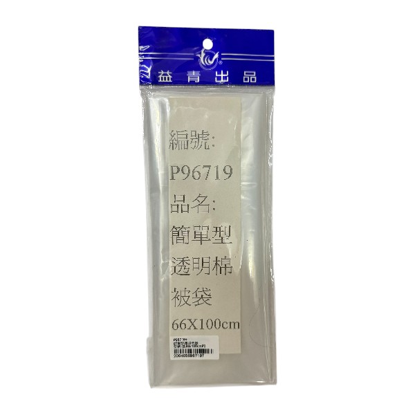益青簡單型透明棉被袋 