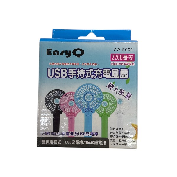 EasyQ USB手持式充電風扇 YW-F099