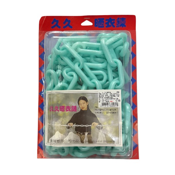 久久晒衣鍊 