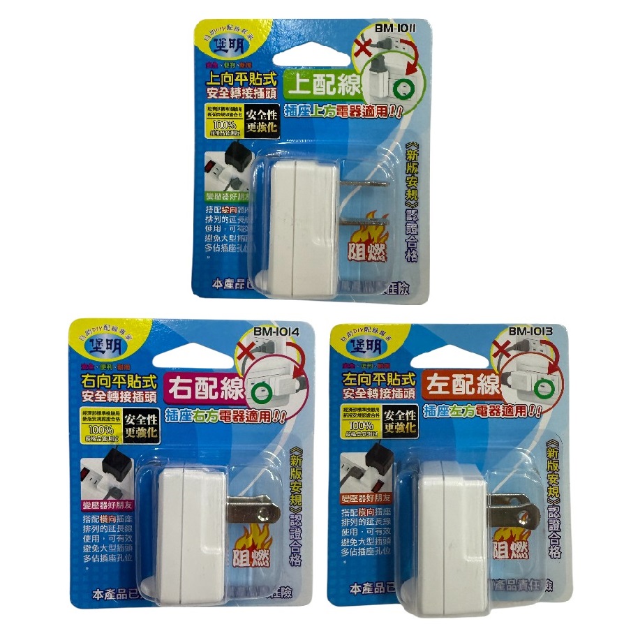 堡明平貼式安全轉接插頭