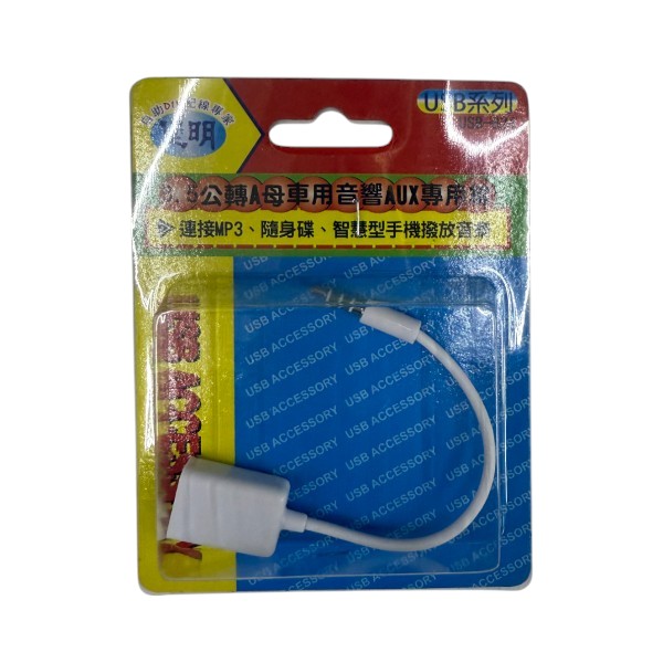 堡明3.5公轉A母車用音響AUX專用線