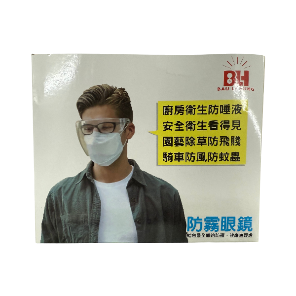 防霧眼鏡 護目鏡