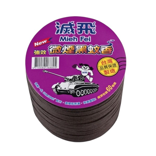 滅飛強效微煙黑蚊香